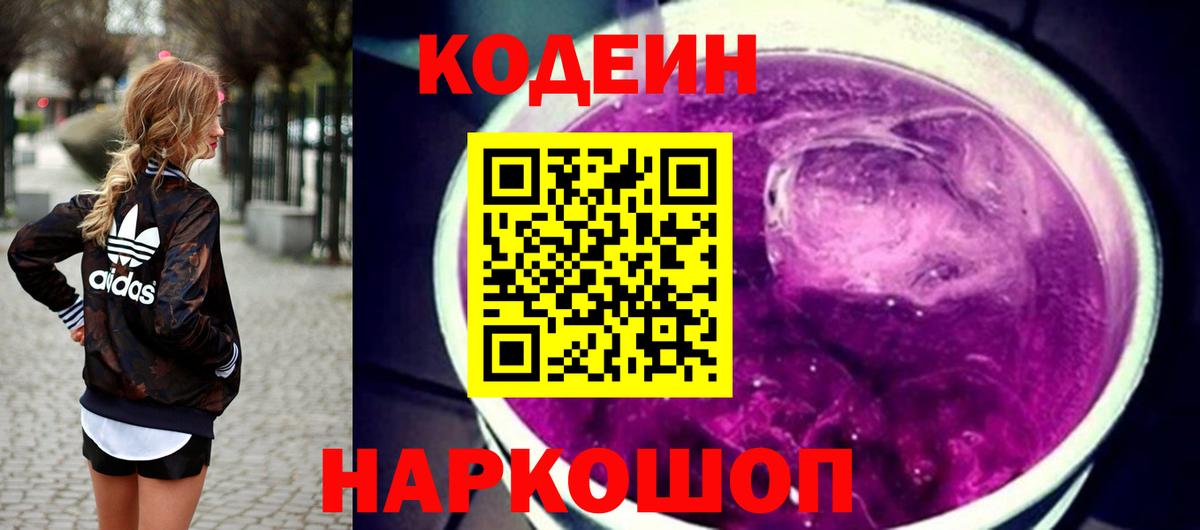 Кудрово  Кодеиновый сироп Lean Purple Drank  Вход с VPN  Кодеиновый сироп Lean Purple Drank 